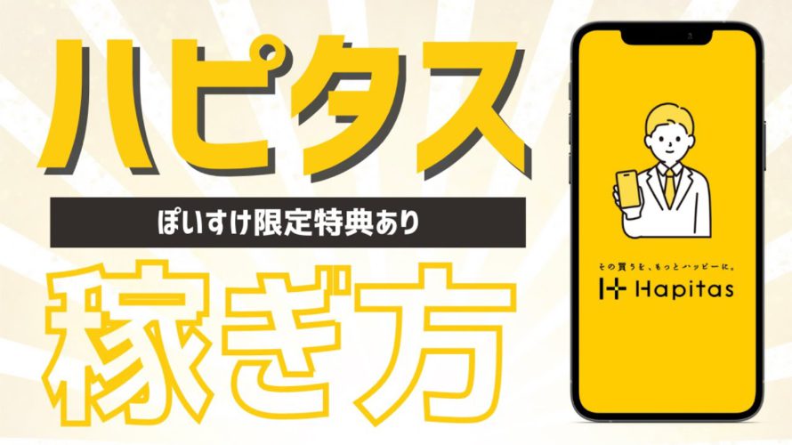 ハピタスの使い方と稼ぎ方を徹底解説