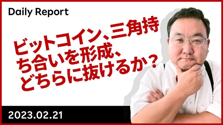 ビットコイン、三角持ち合いを形成、どちらに抜けるか?