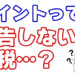 ポイ活で獲得したポイントは確定申告しないと脱税になるのか？ポイントはどの所得に分類されるのか？