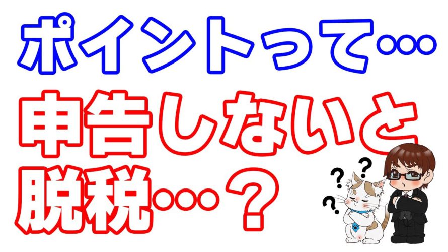 ポイ活で獲得したポイントは確定申告しないと脱税になるのか？ポイントはどの所得に分類されるのか？