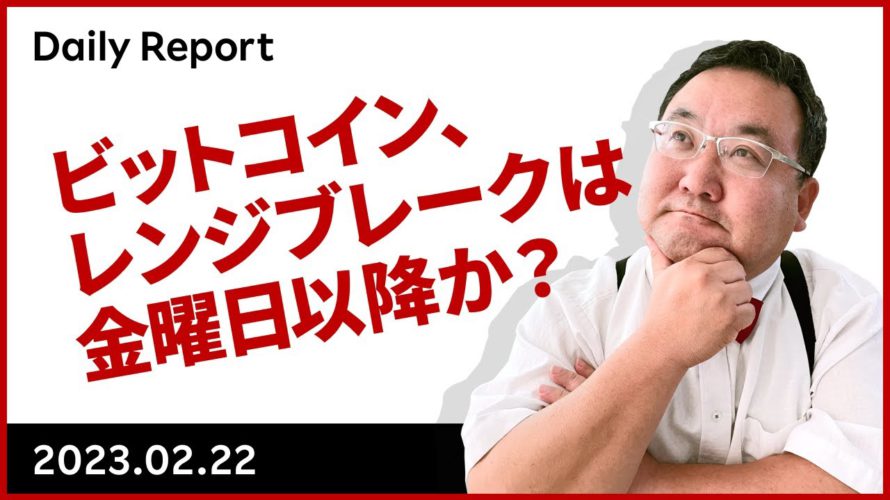 ビットコイン、レンジブレークは金曜日以降か?