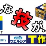 【大作戦】やらない手はないＴポイント技❗　お得な貯め方、使い方 （リスニング音声：音読さん）