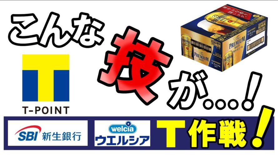 【大作戦】やらない手はないＴポイント技❗　お得な貯め方、使い方 （リスニング音声：音読さん）