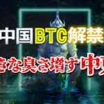 中国ビットコイン解禁！そしてきな臭さ増す中東