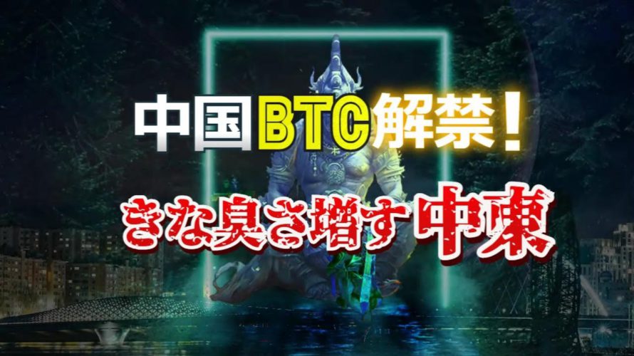 中国ビットコイン解禁!そしてきな臭さ増す中東