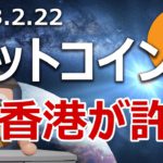 もうすぐ香港がビットコイン取引を許可！爆上げに備えよ