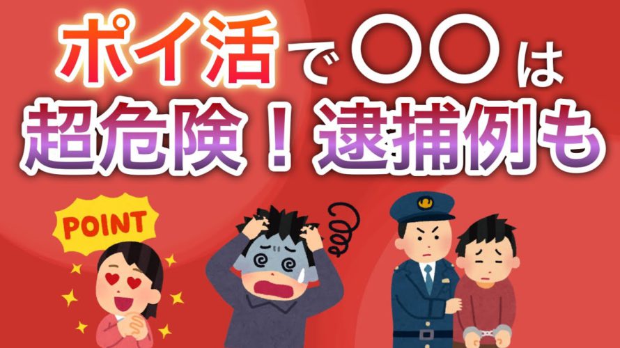 〇〇のポイ活は超危険⁉︎過去の逮捕例がヤバすぎる…