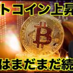 ビットコインの上昇は続く。ゴールデンクロスで上昇へ。