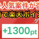 先着で楽天ポイントゲット！&あの人気案件が復活‼︎すでに大人気に…