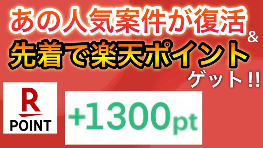 先着で楽天ポイントゲット!&あの人気案件が復活‼︎すでに大人気に…