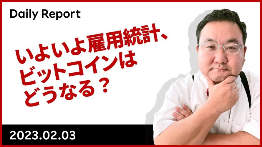 いよいよ雇用統計、ビットコインはどうなる?
