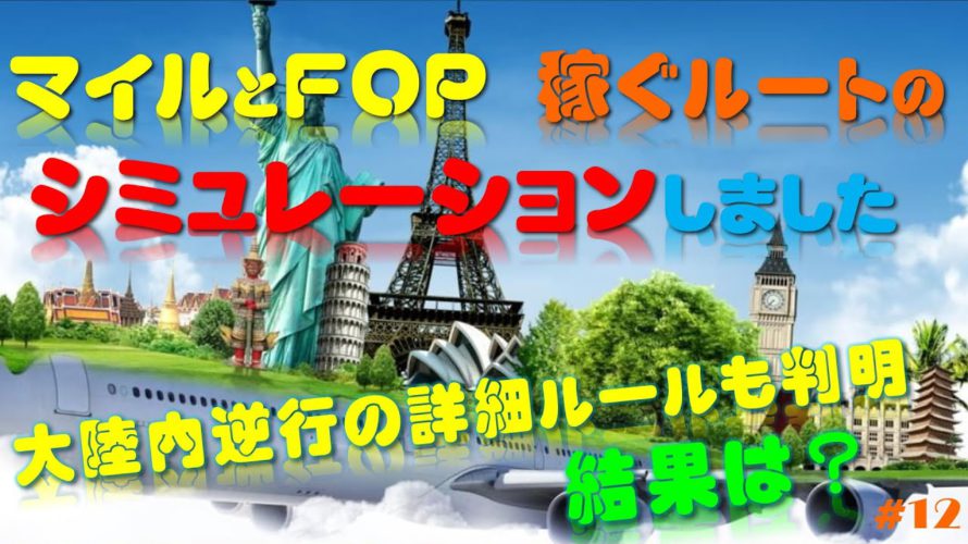 世界一周航空券で、マイルとFOPを稼ぐルートのシミュレーション
