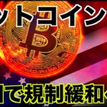 ビットコインの規制を中国が緩和の可能性！？
