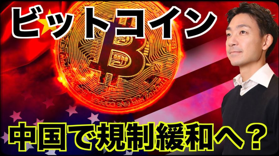 ビットコインの規制を中国が緩和の可能性!?