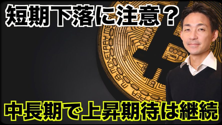 仮想通貨の上昇は続く?短期調整はビットコインには良いこと。