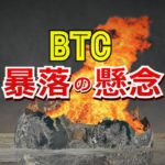 ビットコイン、暴落の懸念！？