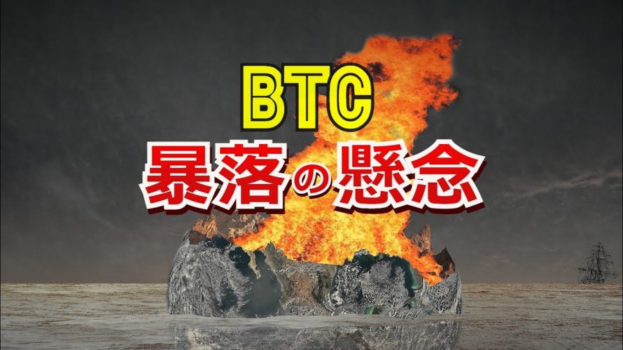 ビットコイン、暴落の懸念！？