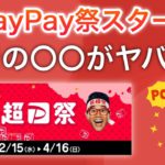 超PayPay祭、本日スタート！先着で〇〇が無料で貰える‼︎