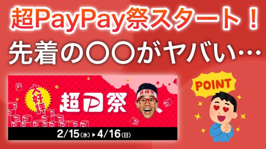 超PayPay祭、本日スタート!先着で〇〇が無料で貰える‼︎
