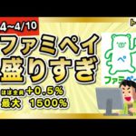 ファミペイさん、盛りすぎ。さらに+0.5%チャンス！抽選1500%還元も(3/14〜4/10)