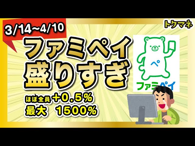 ファミペイさん、盛りすぎ。さらに+0.5%チャンス！抽選1500%還元も(3/14〜4/10)