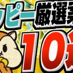 【今すぐやって！】登録だけで終わるのはもったいない！モッピー厳選案件10選を一挙ご紹介！己のベストを尽くせ！【初心者必見】