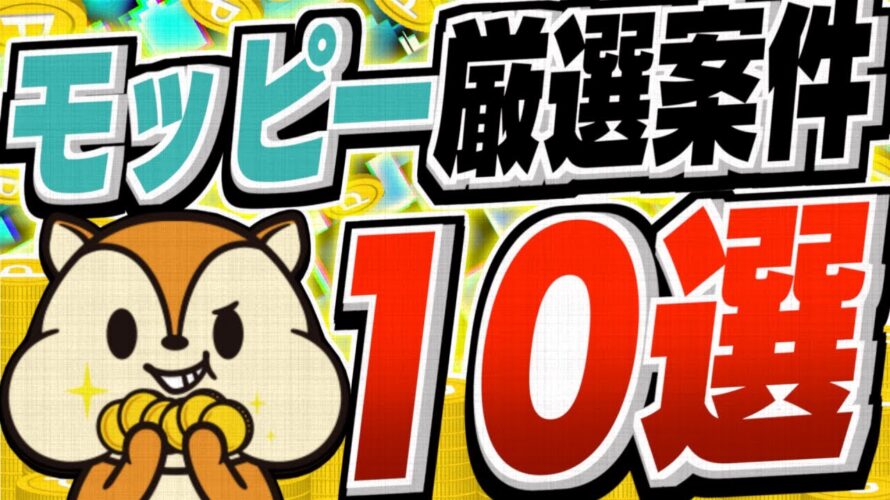 【今すぐやって！】登録だけで終わるのはもったいない！モッピー厳選案件10選を一挙ご紹介！己のベストを尽くせ！【初心者必見】