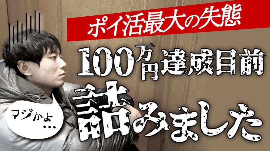 【トラブル発生】100万円達成目前に最大のミス…！クレカの意外な落とし穴とは？ #ポイ活 #モッピー