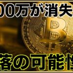 1500万円が消失？ビットコイン急落の可能性。