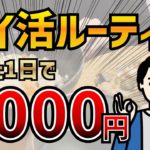 【たった1日】5000円稼ぐ休日ポイ活ルーティン