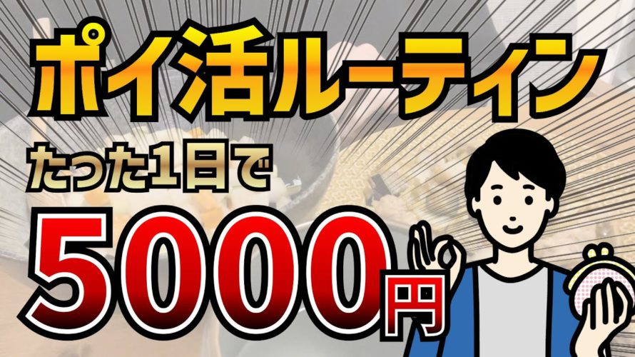 【たった1日】5000円稼ぐ休日ポイ活ルーティン