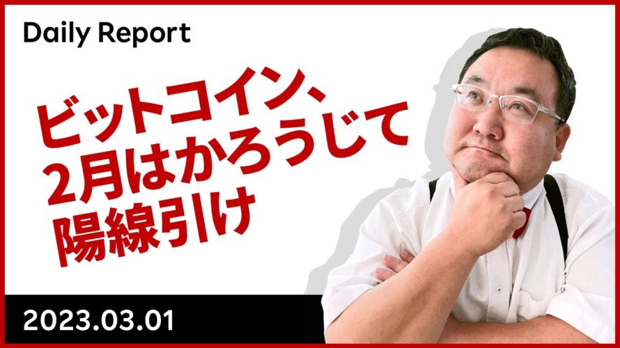 ビットコイン、2月はかろうじて陽線引け