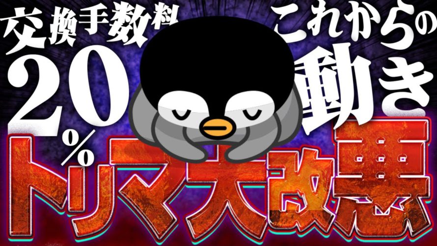 【超悲報】トリマ大改悪!交換手数料一律20%に!最新の移動系ポイ活アプリも紹介します!【シェアフル】
