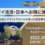 ポイ活流・日本へお得に帰国する【前編】- 最安チケット・マイルで航空券を探すコツ・2022.09 ウェビナー アーカイブ