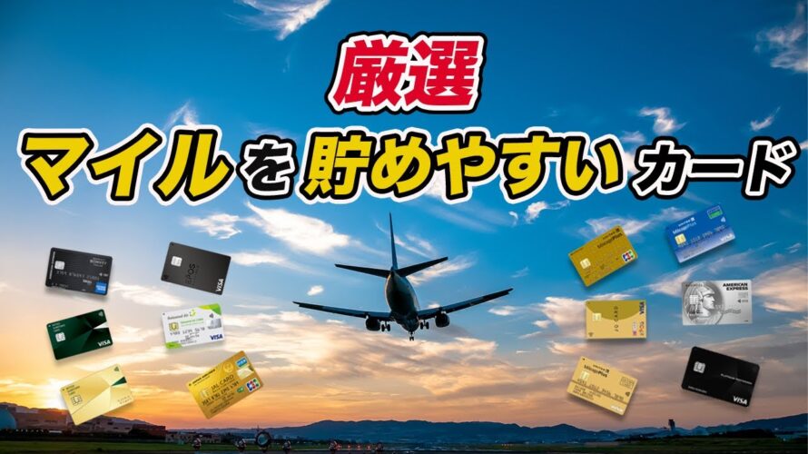 【2023年最新】マイル還元率の高いカードを一挙紹介!マイルを貯めてお得に旅行へ!
