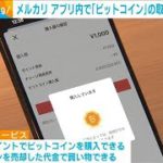 メルカリが「ビットコイン」取引サービスを開始(2023年3月10日)