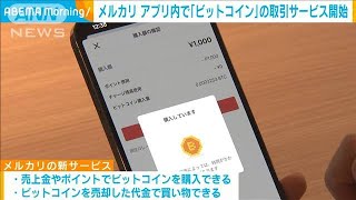 メルカリが「ビットコイン」取引サービスを開始(2023年3月10日)