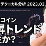 ビットコイン、マトリックス法によるテクニカル分析（2023/3/17）新たな上昇トレンド発生の条件