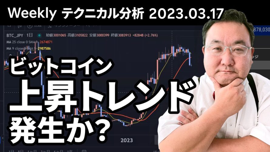 ビットコイン、マトリックス法によるテクニカル分析(2023/3/17)新たな上昇トレンド発生の条件