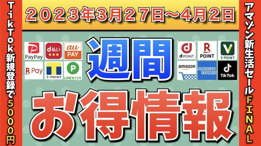 【お得情報】2023年3月27日(月)〜4月2日(日)お得なキャンペーン情報まとめ【PayPay・d払い・auPAY・楽天ペイ・LINEPay・Tポイント・クレジットカード・Amazon】