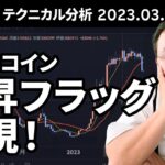 マトリックス法によるテクニカル分析（2023/3/30）ビットコイン、上昇フラッグ出現！