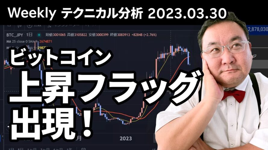 マトリックス法によるテクニカル分析(2023/3/30)ビットコイン、上昇フラッグ出現!