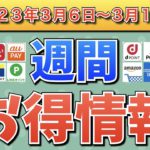 【お得情報】2023年3月6日（月）〜3月12日（日）お得なキャンペーン情報まとめ【PayPay・d払い・auPAY・楽天ペイ・LINEPay・Tポイント・クレジットカード・Amazon】