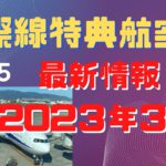 【2023年3月】国際線特典航空券最新情報vol.5 ANA、スターアライアンス