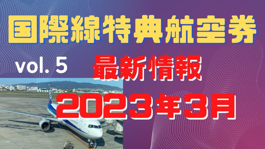 【2023年3月】国際線特典航空券最新情報vol.5 ANA、スターアライアンス