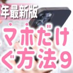 【2023年】誰でもできるスマホだけで稼ぐ方法9選