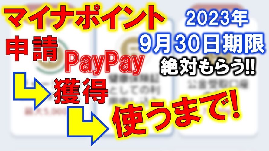 2023年9月30日期限間近！マイナポイント申請～利用するまで！マイナンバーカードとスマホで申請してPayPayで受け取りたい！マイナポイント第二弾