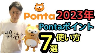 2023年Pontaポイント使い方7選!