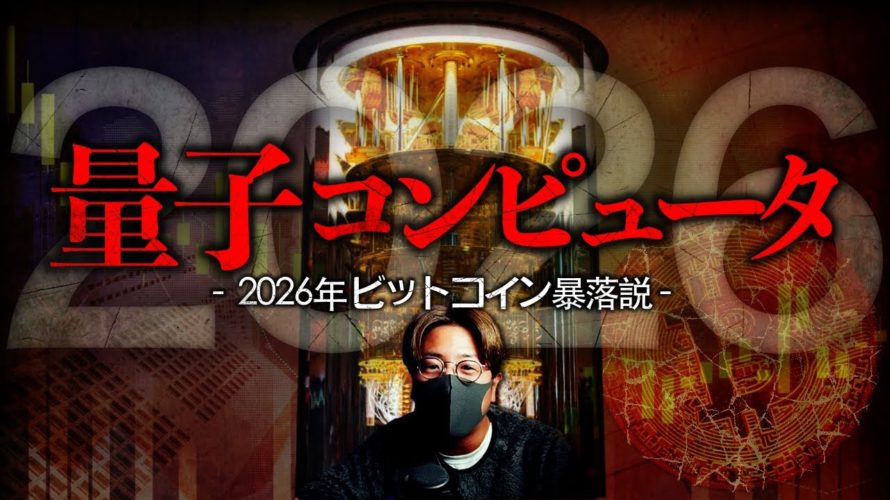 2026年量子コンピュータ登場で大暴落説、は本当か?