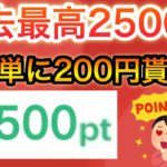 〇〇で過去最高の2500p &あの商品が無料で貰える！